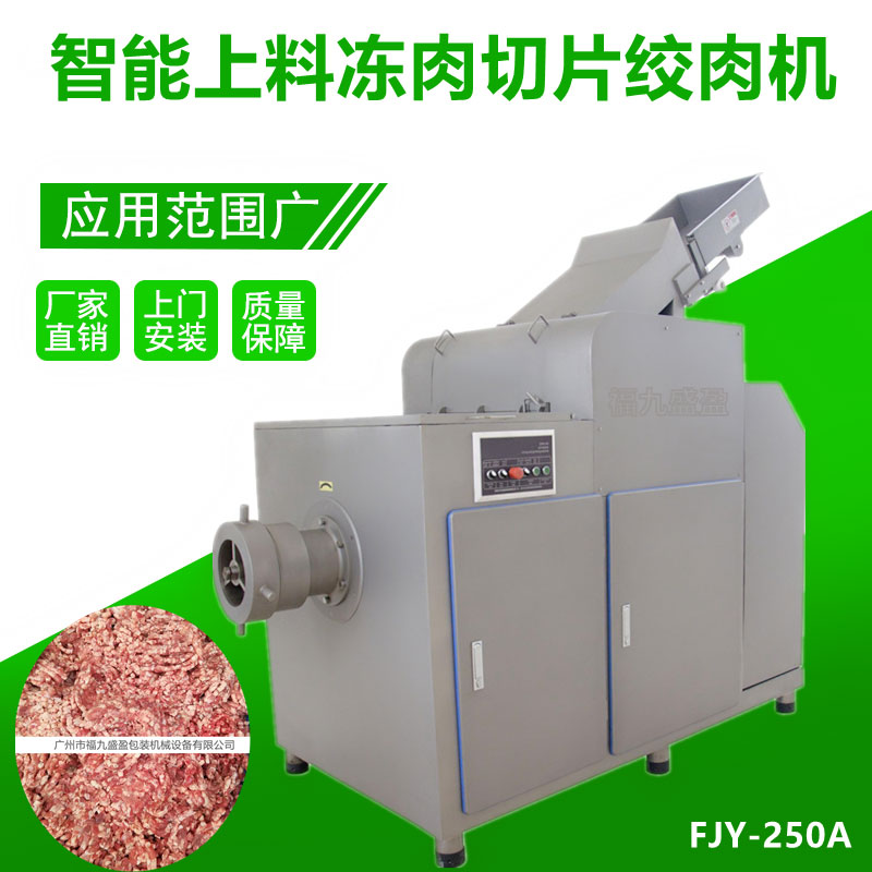 全自动冻肉切片绞肉机FJY-250A